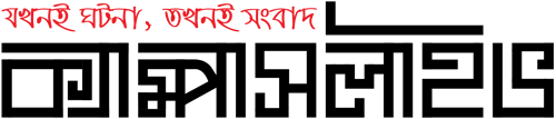 চাঁপাই জার্নাল