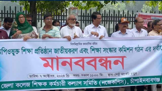 চাঁপাইনবাবগঞ্জে কলেজ শিক্ষক- কর্মচারী কল্যাণ সমিতির মানববন্ধন অনুষ্ঠিত