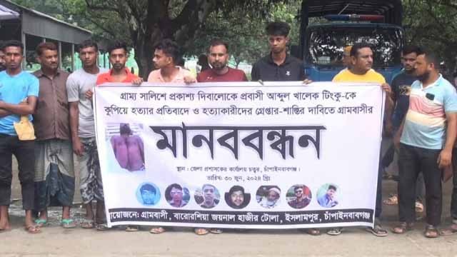 গ্রাম্য সালিশে প্রবাসীকে কুপিয়ে হত্যা, বিচারের দাবিতে গ্রামবাসীর মানববন্ধন
