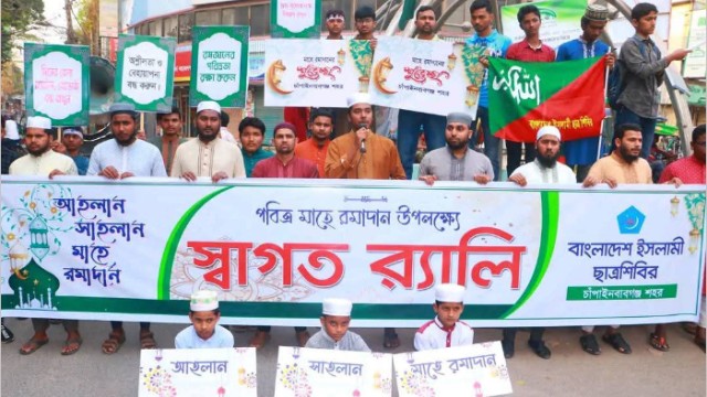 মাহে রমজানকে স্বাগত জানিয়ে চাঁপাইনবাবগঞ্জে শিবিরের র‌্যালী