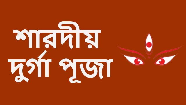 চাঁপাইনবাবগঞ্জে ১৫৮ টি মন্ডপে অনুষ্ঠিত হচ্ছে দুর্গাপুজা