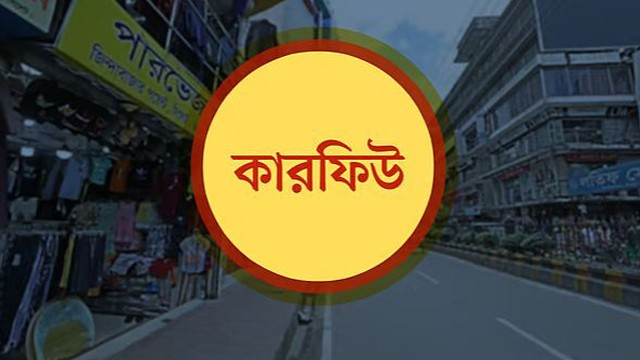 বাড়ানো হলো গোপালগঞ্জে কারফিউর সময়
