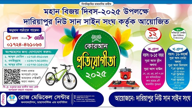 দারিয়াপুর নিউ সান সাইন সংঘের আয়োজনে কোরআন প্রতিযোগিতা