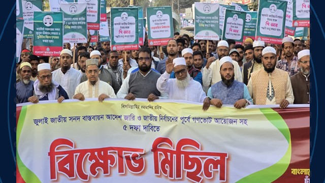 চাঁপাইনবাবগঞ্জে জামায়াতে ইসলামের ৫ দফা দাবিতে বিক্ষোভ মিছিল