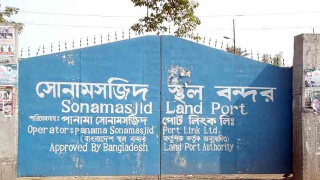 সোনামসজিদ স্থলবন্দরে আমদানি-রপ্তানি বন্ধ থাকবে ৮ দিন