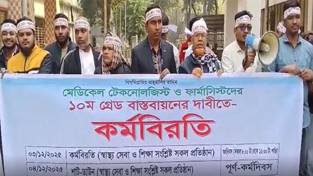 চাঁপাইনবাবগঞ্জে মেডিকেল টেকনোলজিস্ট ও ফার্মাসিস্টদের কর্মবিরতিতে চরম ভোগান্তিতে রোগীরা